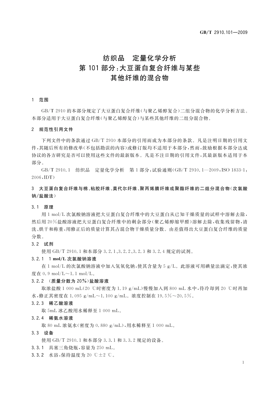 GB／T 2910.101-2009 纺织品 定量化学分析 第101部分：大豆蛋白复合纤维与某些其他纤维的混合物.pdf_第3页