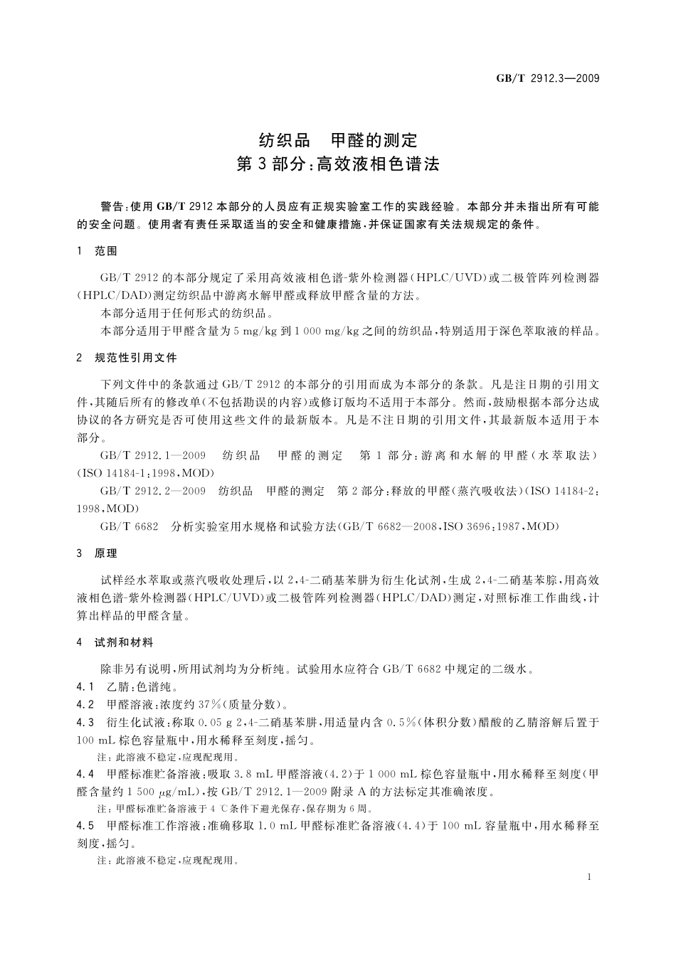 GB/T 2912.3-2009 纺织品 甲醛的测定 第3部分:高效液相色谱法.pdf_第3页