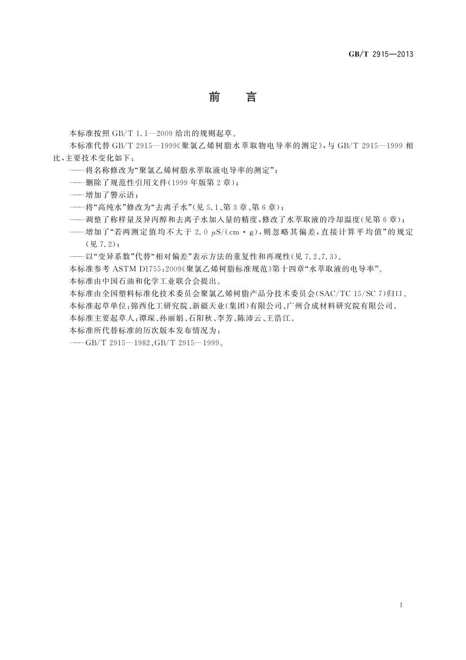 GB／T 2915-2013 聚氯乙烯树脂 水萃取液电导率的测定.pdf_第2页
