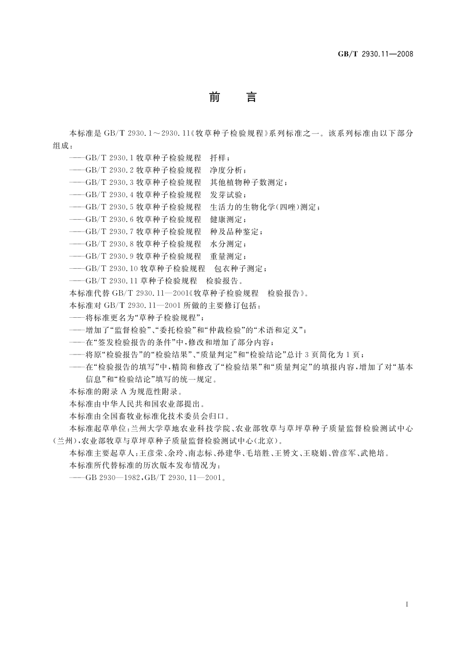 GB/T 2930.11-2008 草种子检验规程 检验报告.pdf_第2页