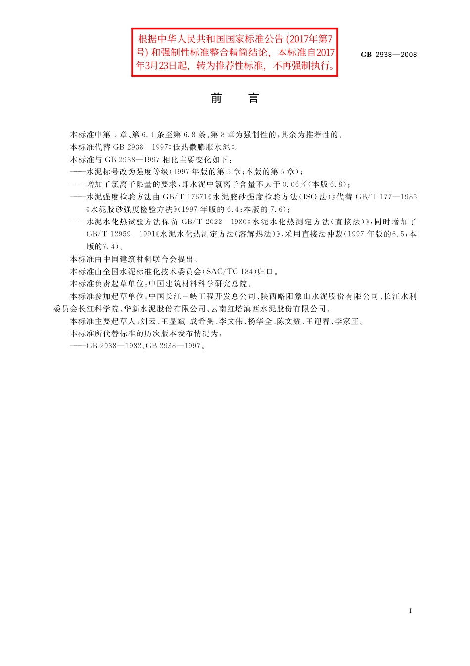 GB／T 2938-2008 低热微膨胀水泥.pdf_第2页