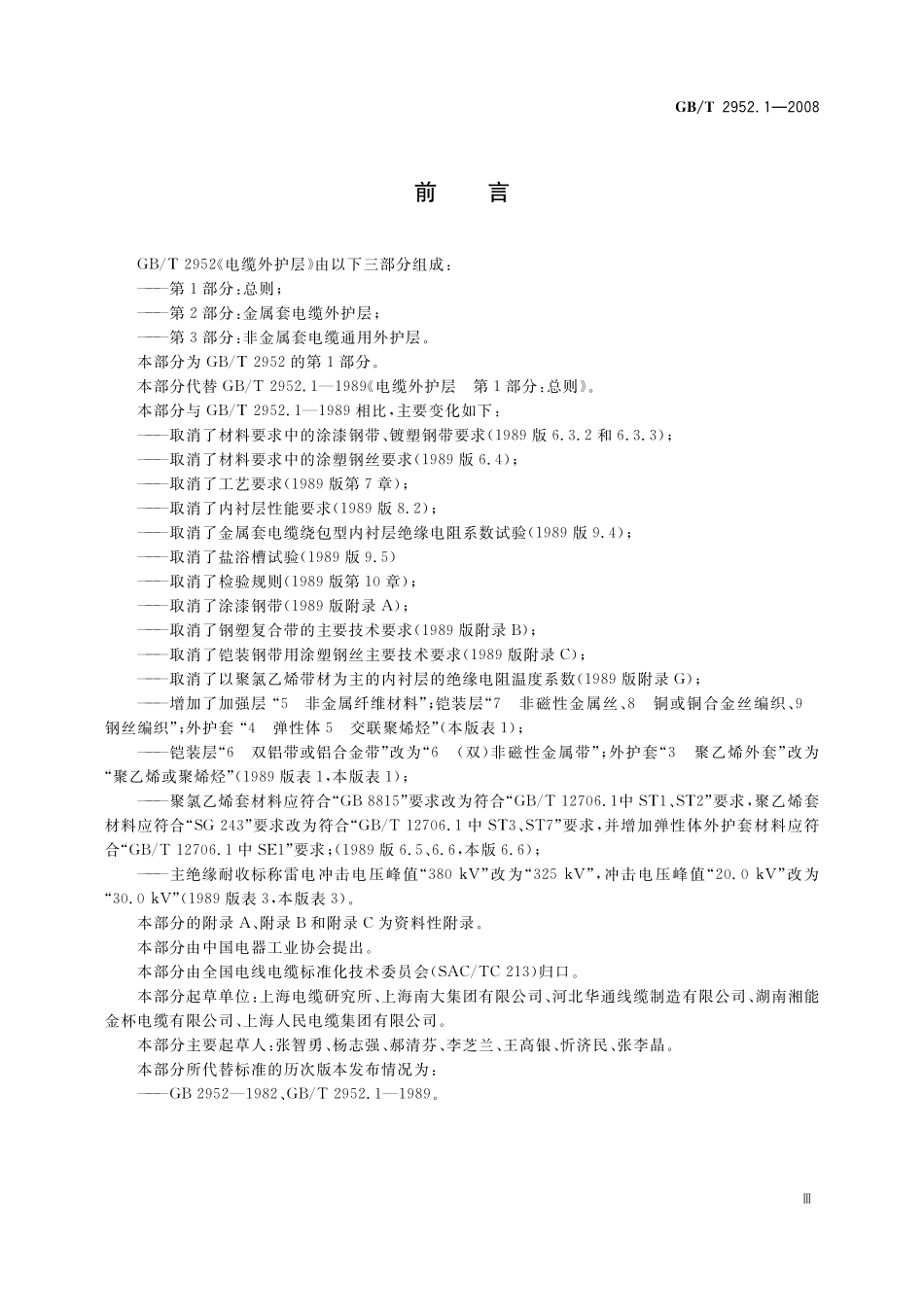 GB／T 2952.1-2008 电缆外护层 第1部分：总则.pdf_第3页