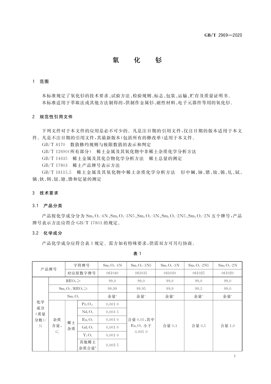 GB／T 2969-2020 氧化钐.pdf_第3页