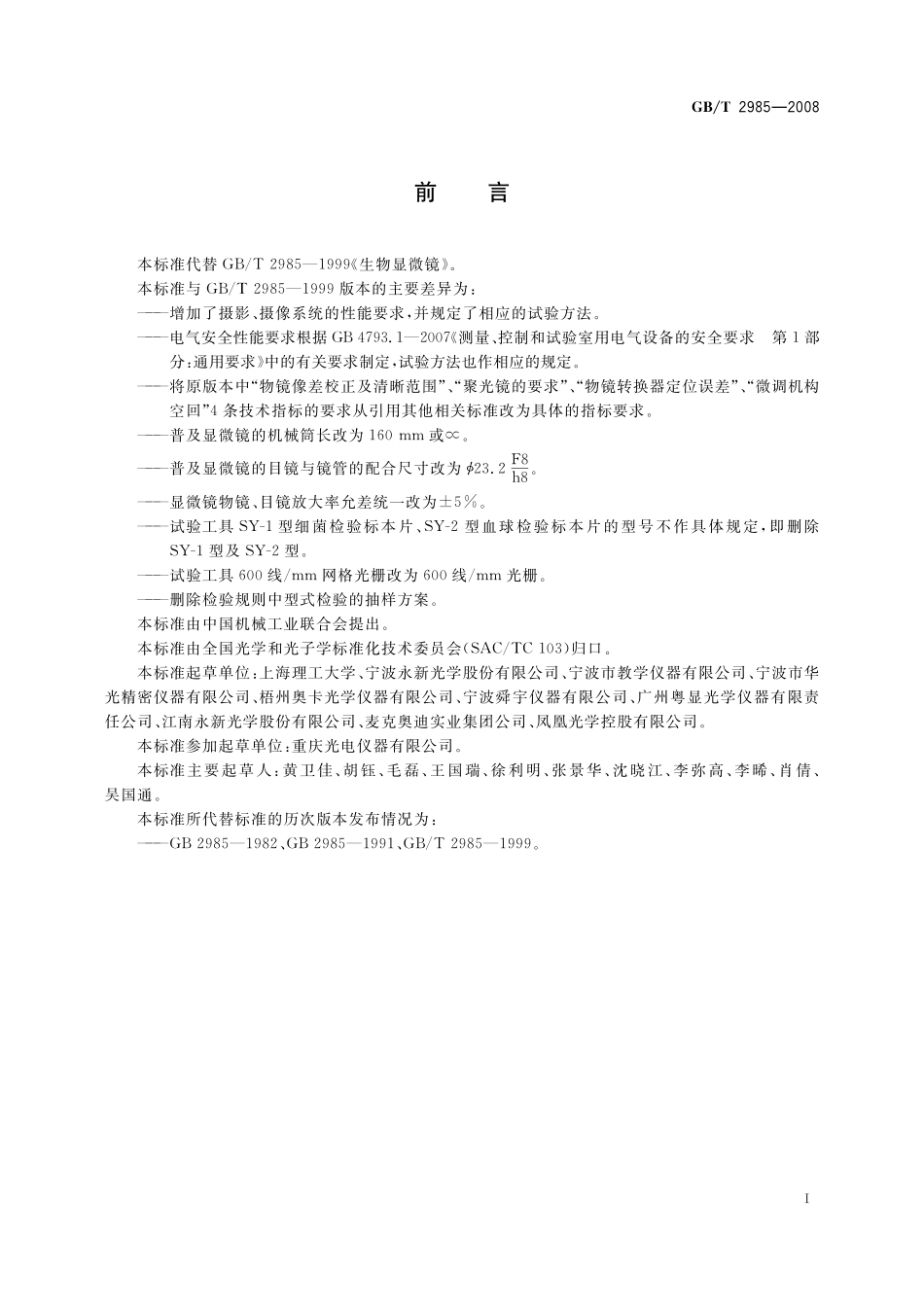 GB／T 2985-2008 生物显微镜.pdf_第2页