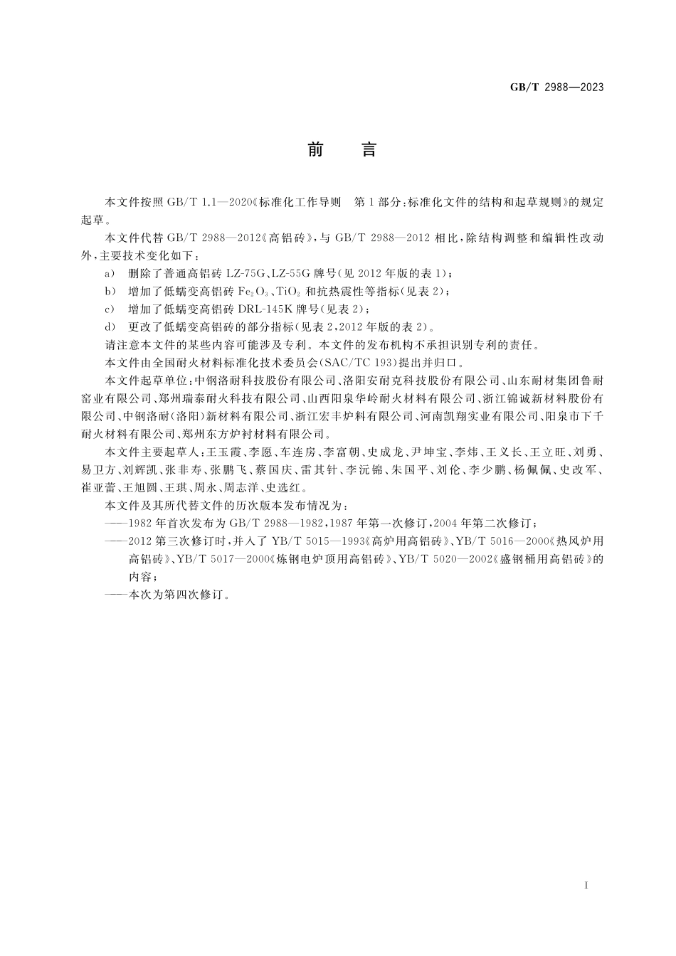 GB／T 2988-2023 高铝砖.pdf_第2页