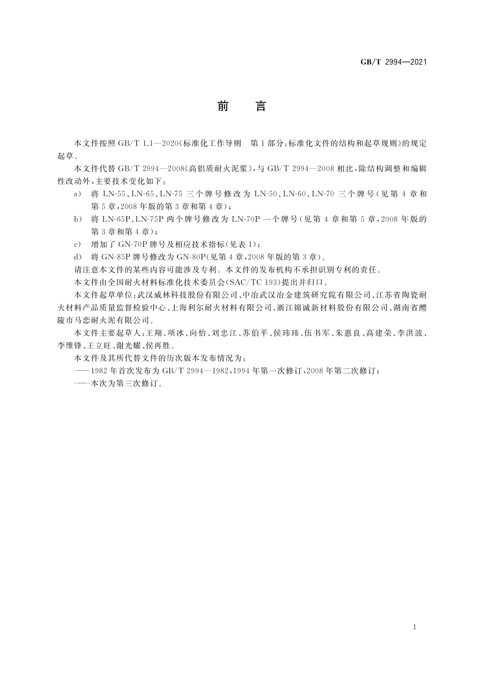 GB／T 2994-2021 高铝质耐火泥浆.pdf_第2页