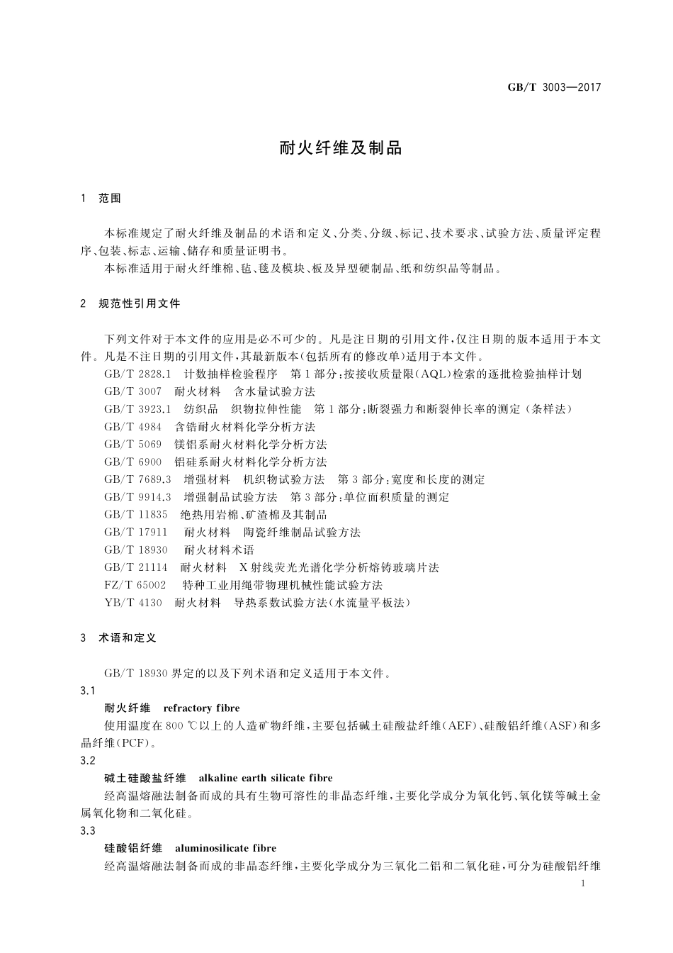 GB/T 3003-2017 耐火纤维及制品.pdf_第3页