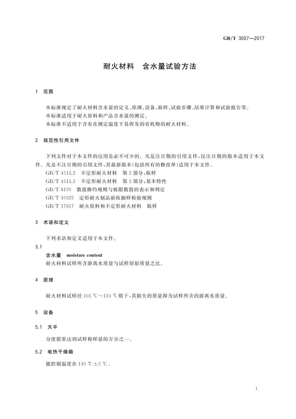GB/T 3007-2017 耐火材料 含水量试验方法.pdf_第3页