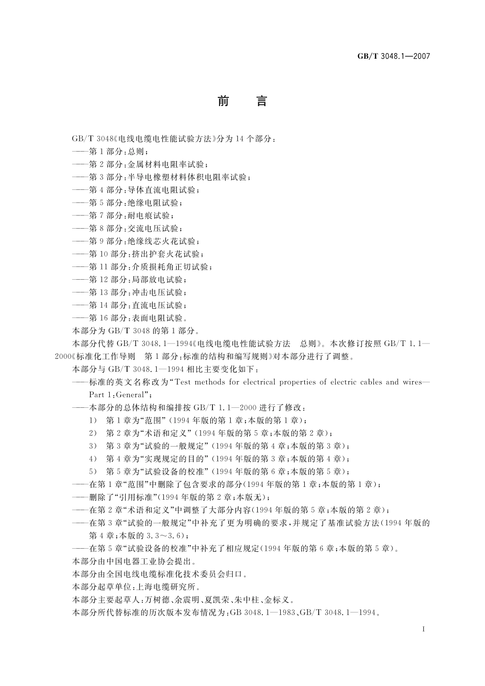 GB／T 3048.1-2007 电线电缆电性能试验方法 第1部分：总则.pdf_第3页