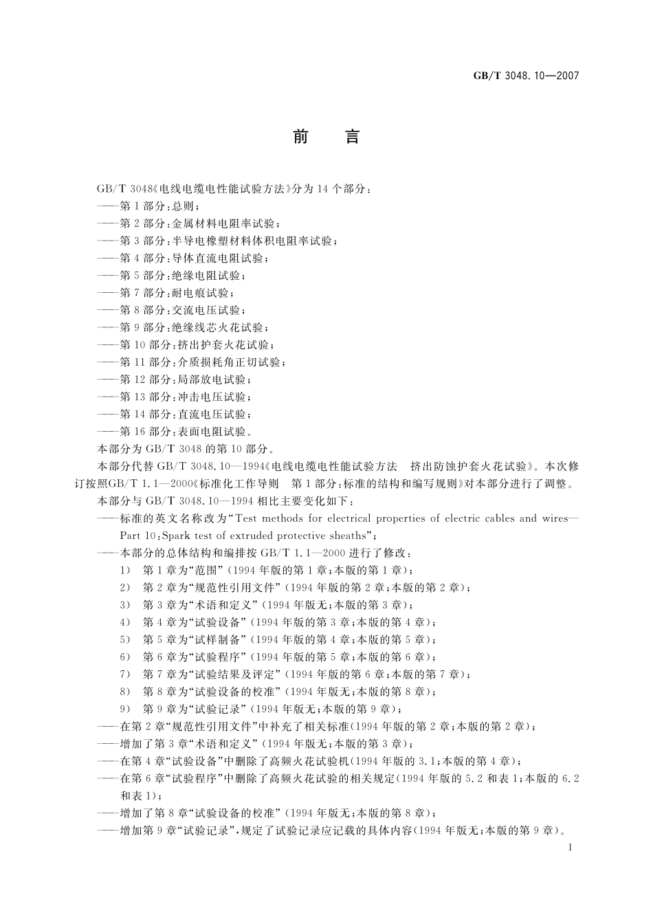 GB/T 3048.10-2007 电线电缆电性能试验方法 第10部分:挤出护套火花试验.pdf_第3页