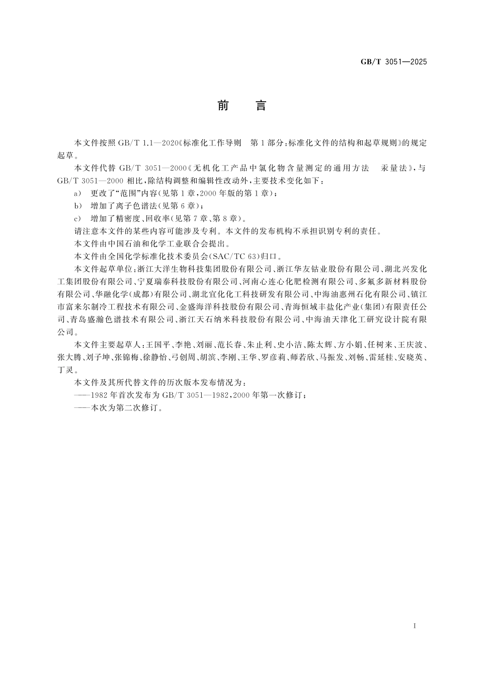 GB／T 3051-2025 无机化工产品中氯化物含量测定的通用方法 汞量法和离子色谱法.pdf_第3页