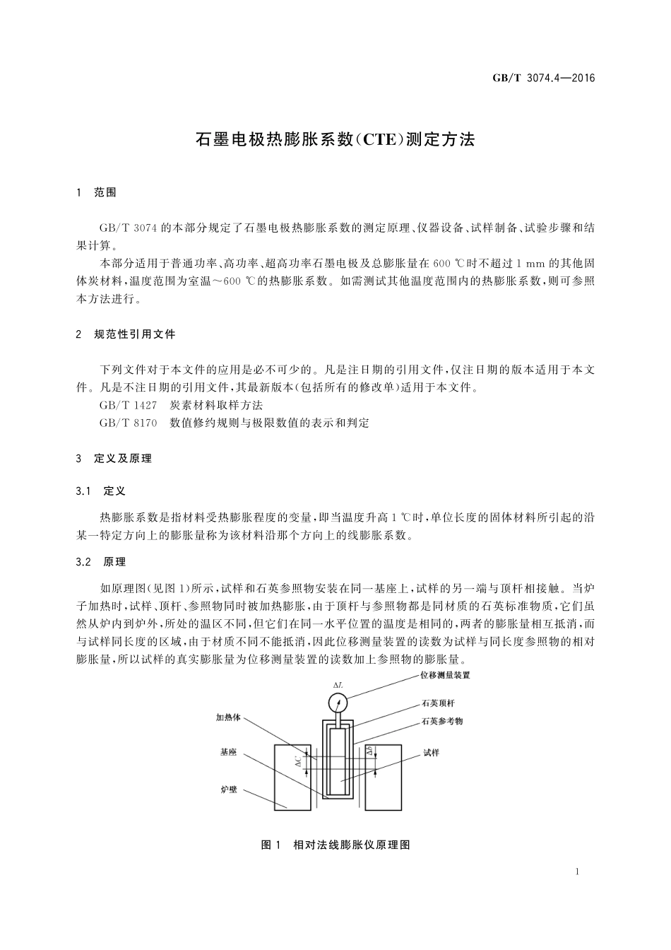 GB／T 3074.4-2016 石墨电极热膨胀系数（CTE）测定方法.pdf_第3页