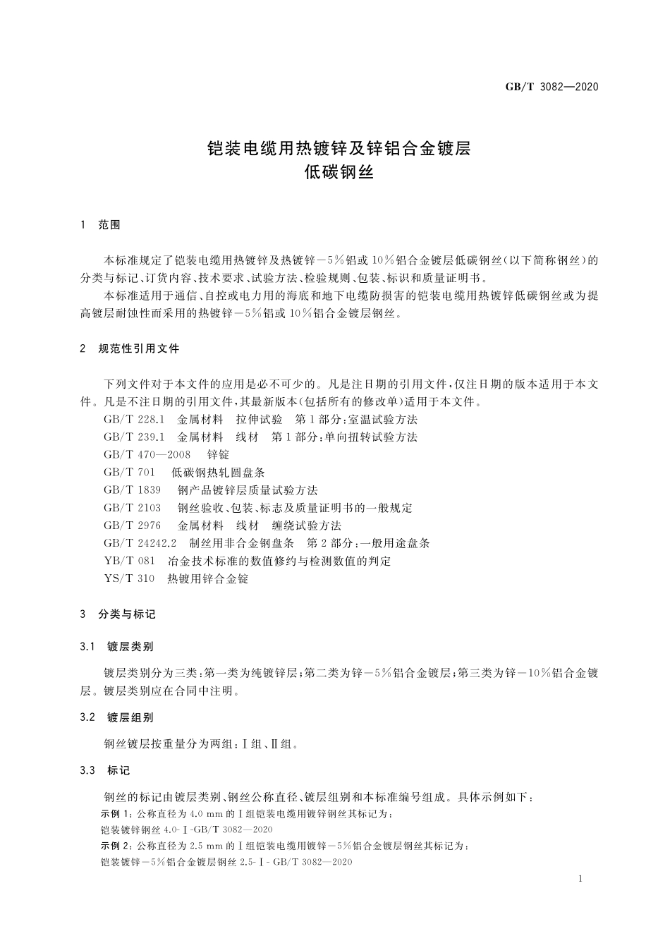 GB／T 3082-2020 铠装电缆用热镀锌及锌铝合金镀层低碳钢丝.pdf_第3页