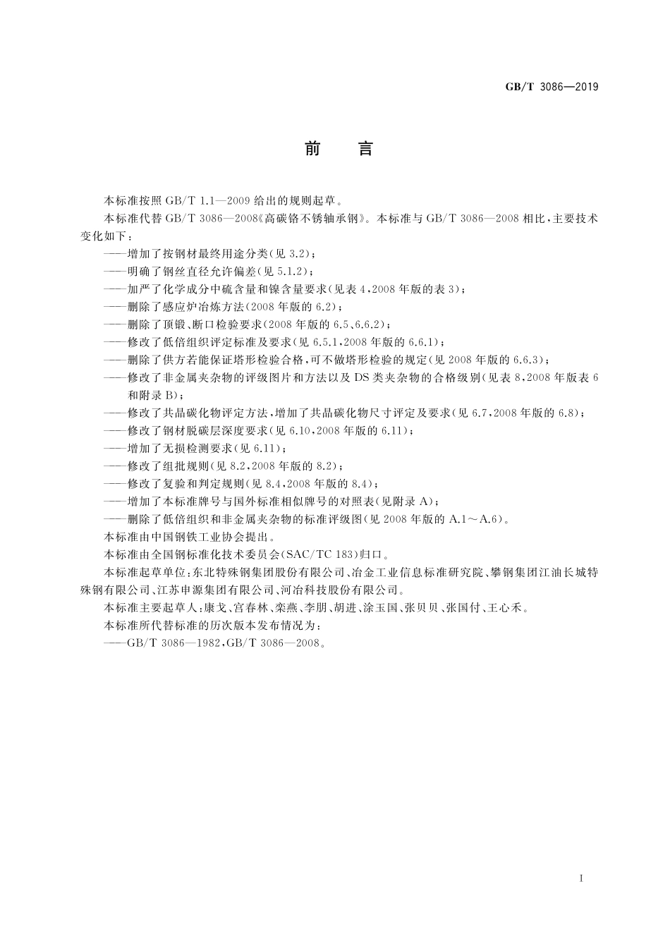 GB／T 3086-2019 高碳铬不锈轴承钢.pdf_第2页