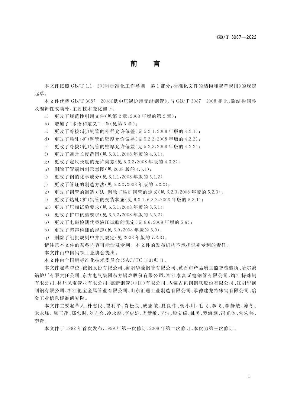 GB／T 3087-2022 低中压锅炉用无缝钢管.pdf_第2页