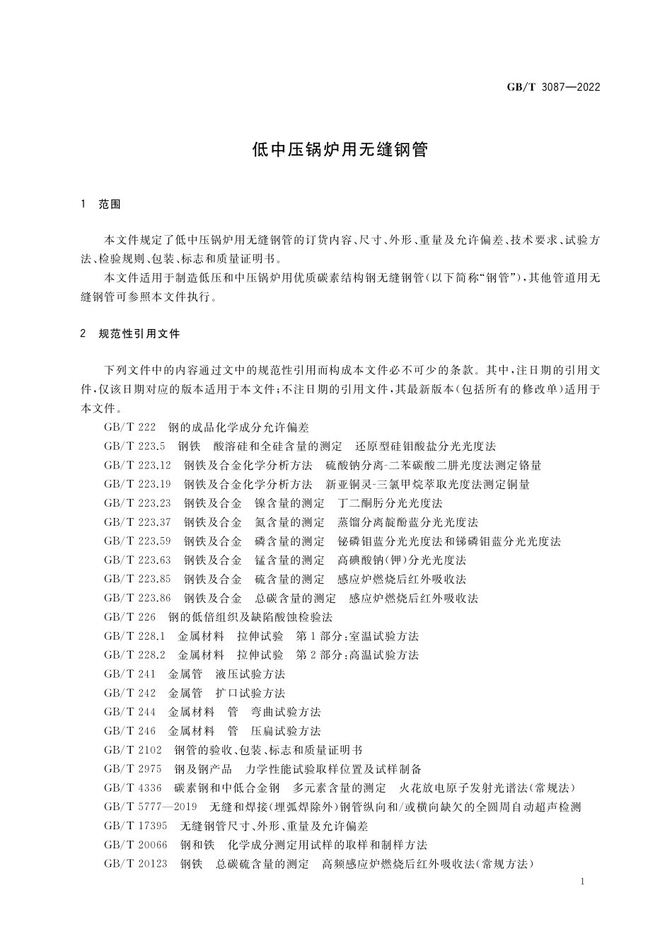 GB／T 3087-2022 低中压锅炉用无缝钢管.pdf_第3页