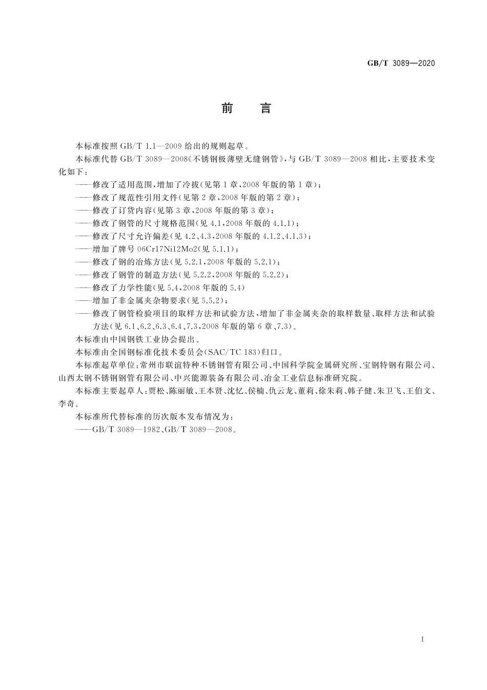 GB／T 3089-2020 不锈钢极薄壁无缝钢管.pdf_第2页