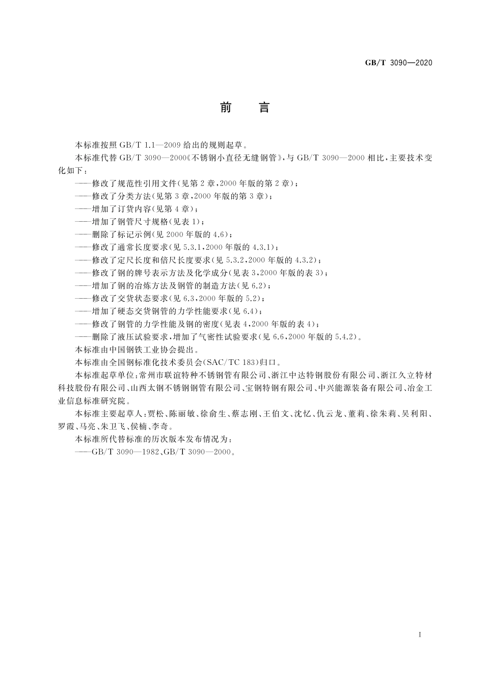 GB/T 3090-2020 不锈钢小直径无缝钢管.pdf_第2页