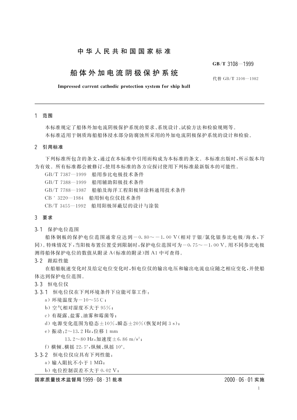 GB／T 3108-1999 船体外加电流阴极保护系统.pdf_第3页
