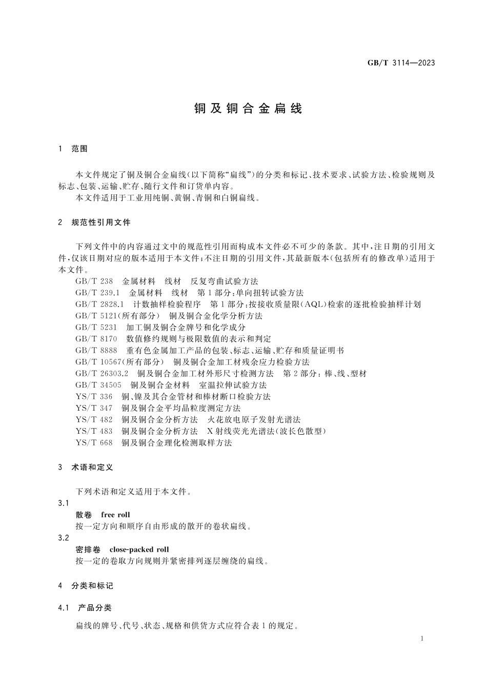 GB／T 3114-2023 铜及铜合金扁线.pdf_第3页