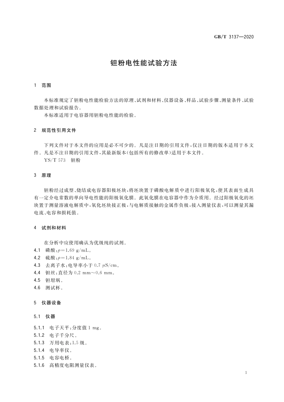 GB／T 3137-2020 钽粉电性能试验方法.pdf_第3页