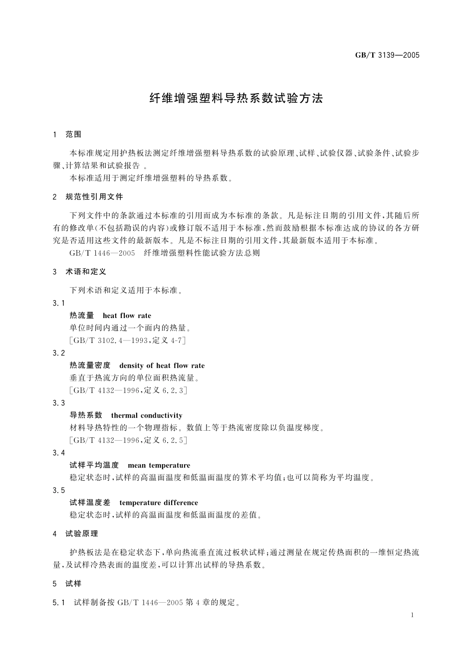 GB／T 3139-2005 纤维增强塑料导热系数试验方法.pdf_第3页