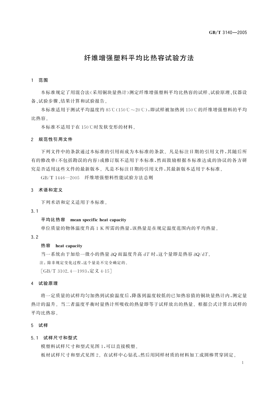 GB／T 3140-2005 纤维增强塑料平均比热容试验方法.pdf_第3页