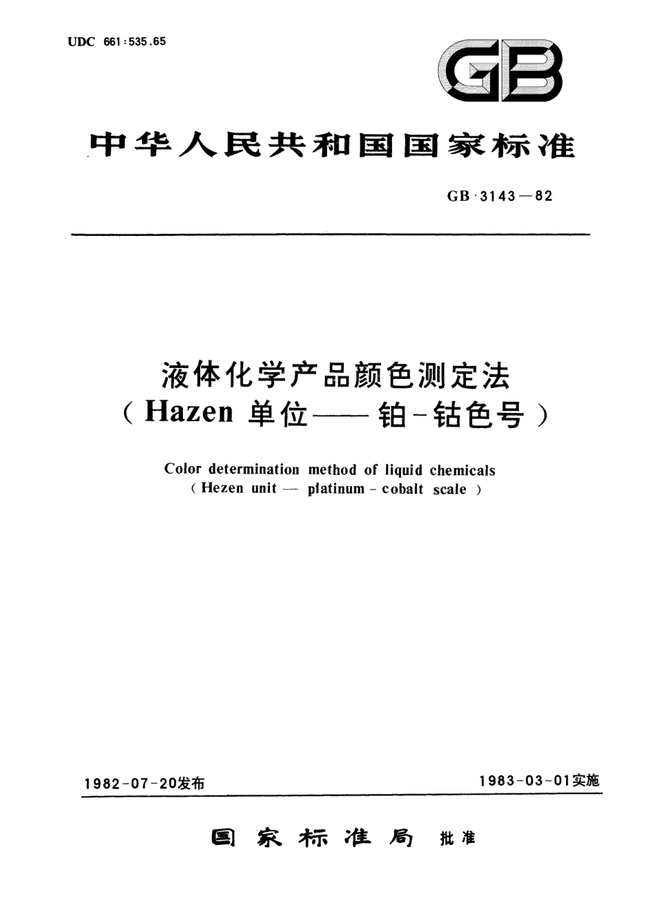 GB／T 3143-1982 液体化学产品颜色测定法 (Hazen单位--铂-钴色号).pdf_第1页