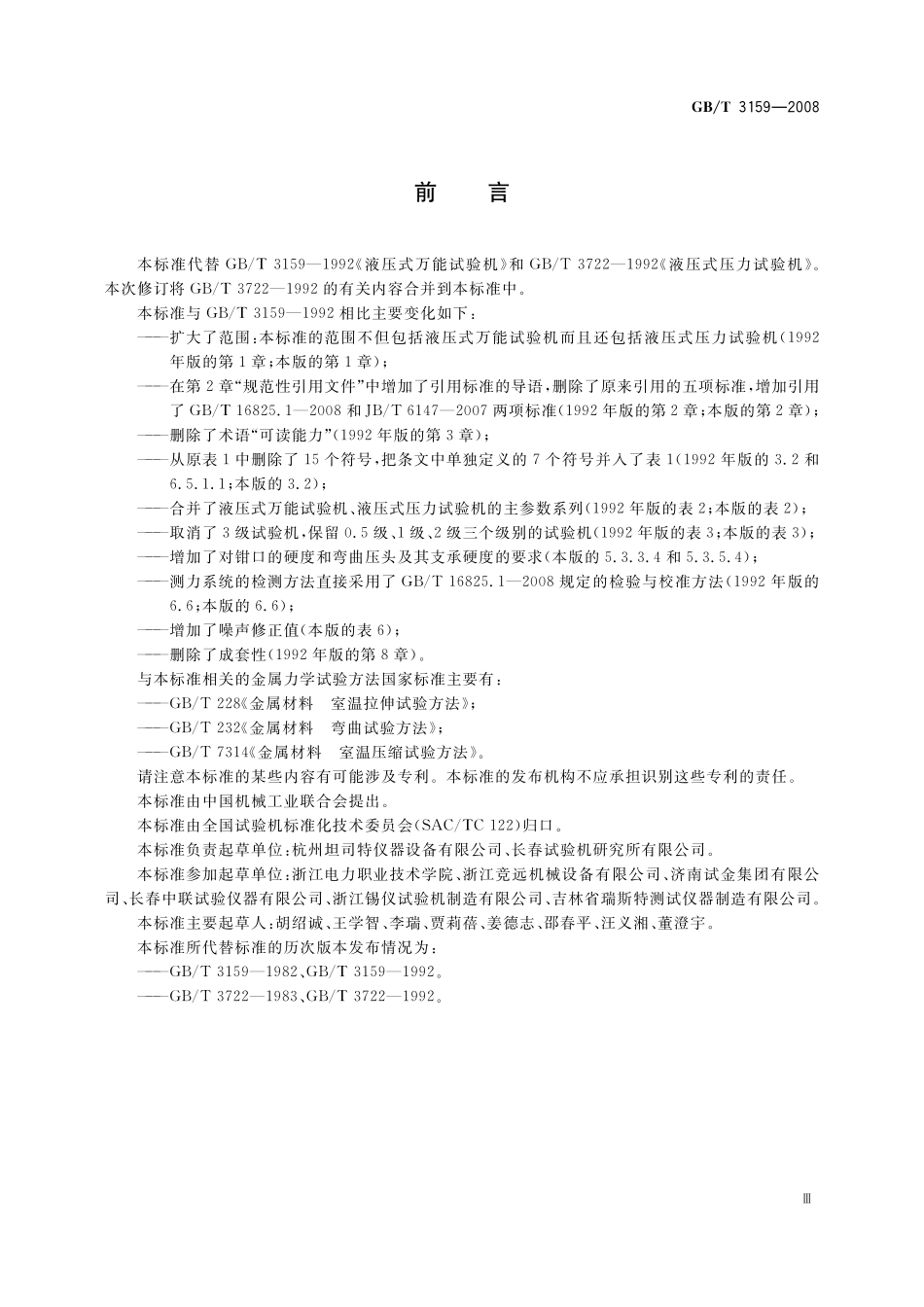 GB/T 3159-2008 液压式万能试验机.pdf_第3页