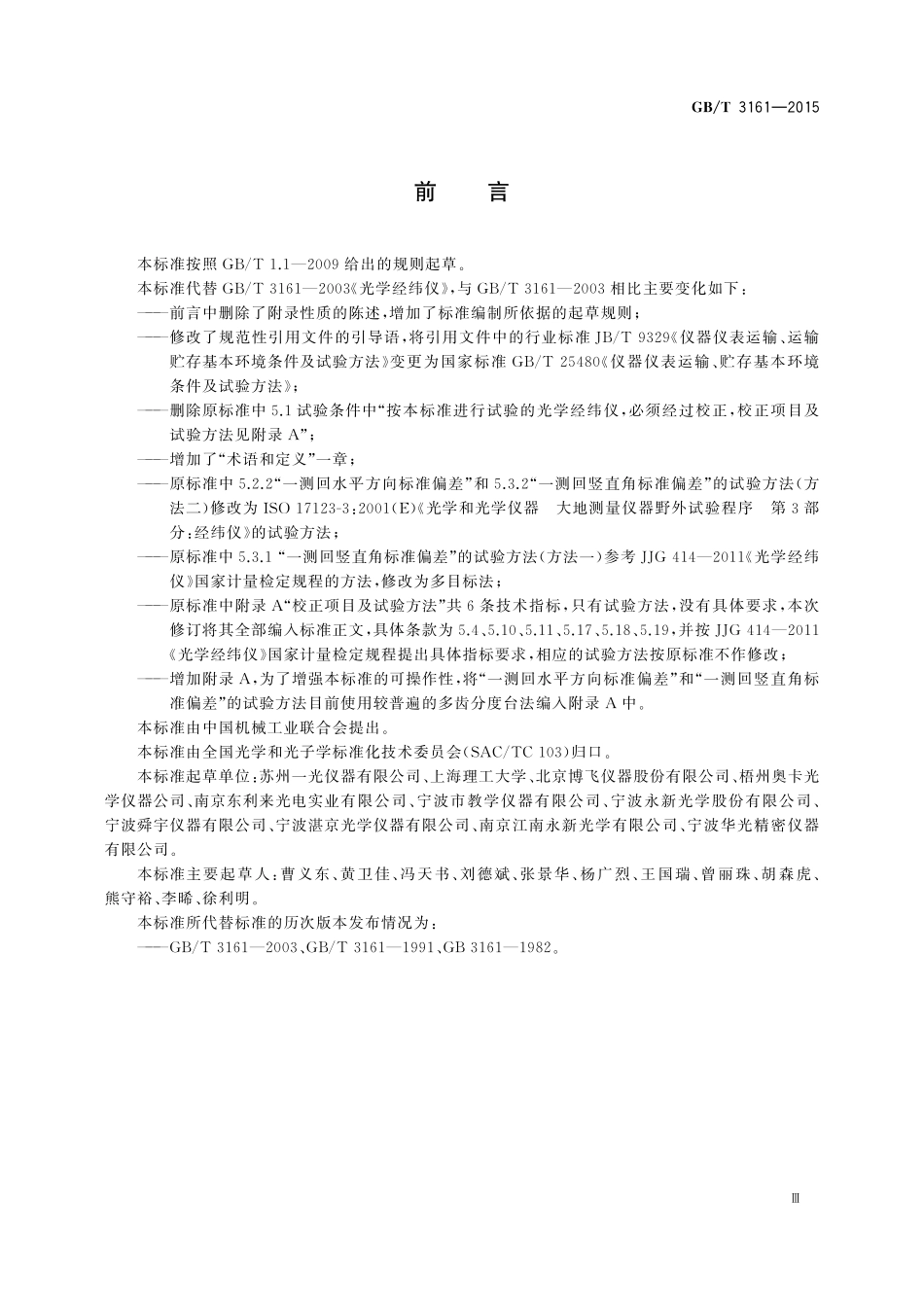 GB／T 3161-2015 光学经纬仪.pdf_第3页