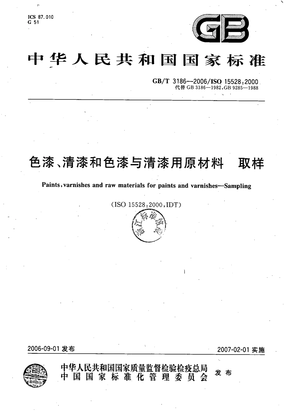 GB／T 3186-2006 色漆、清漆和色漆与清漆用原材料 取样.pdf_第1页