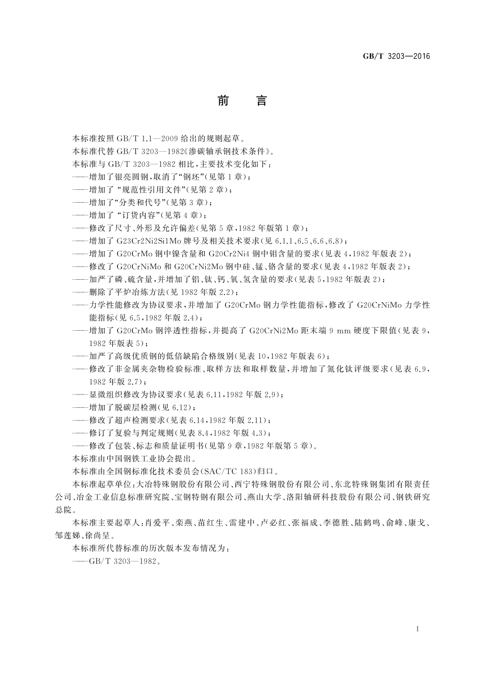 GB／T 3203-2016 渗碳轴承钢.pdf_第3页