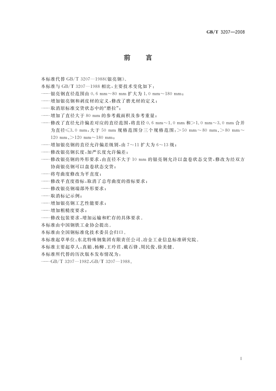 GB／T 3207-2008 银亮钢.pdf_第2页