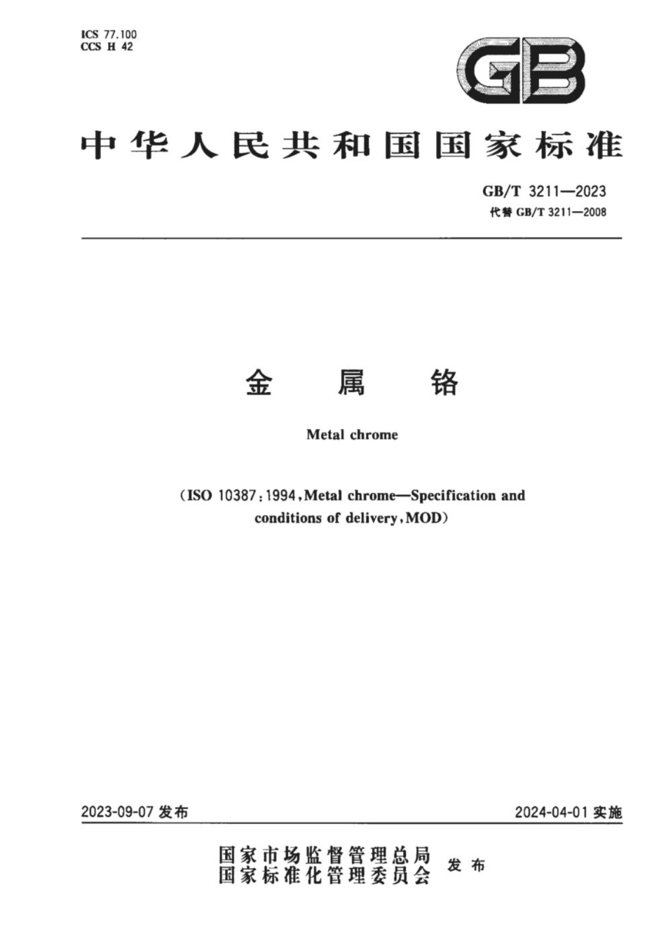 GB／T 3211-2023 金属铬.pdf_第1页