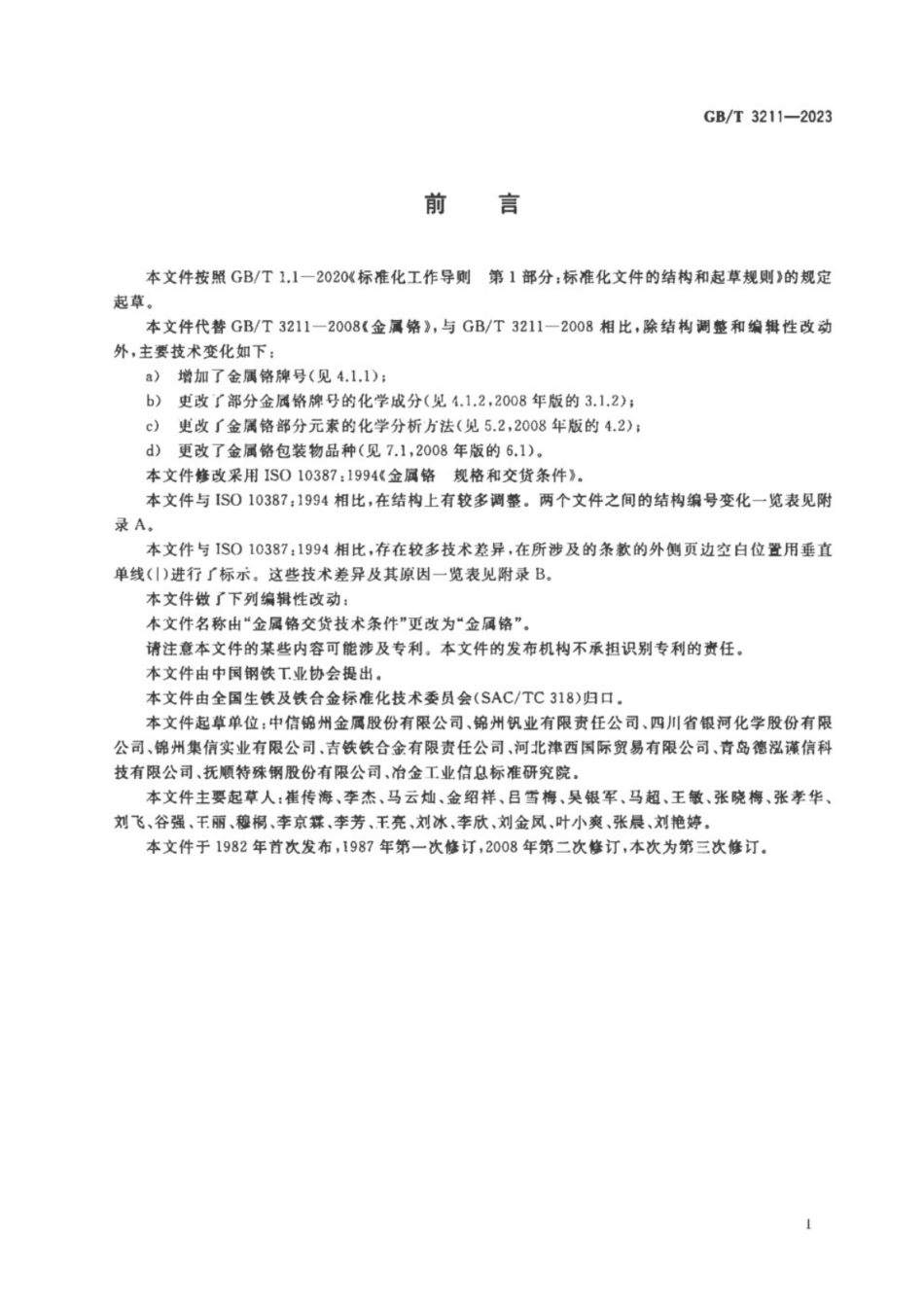 GB／T 3211-2023 金属铬.pdf_第2页