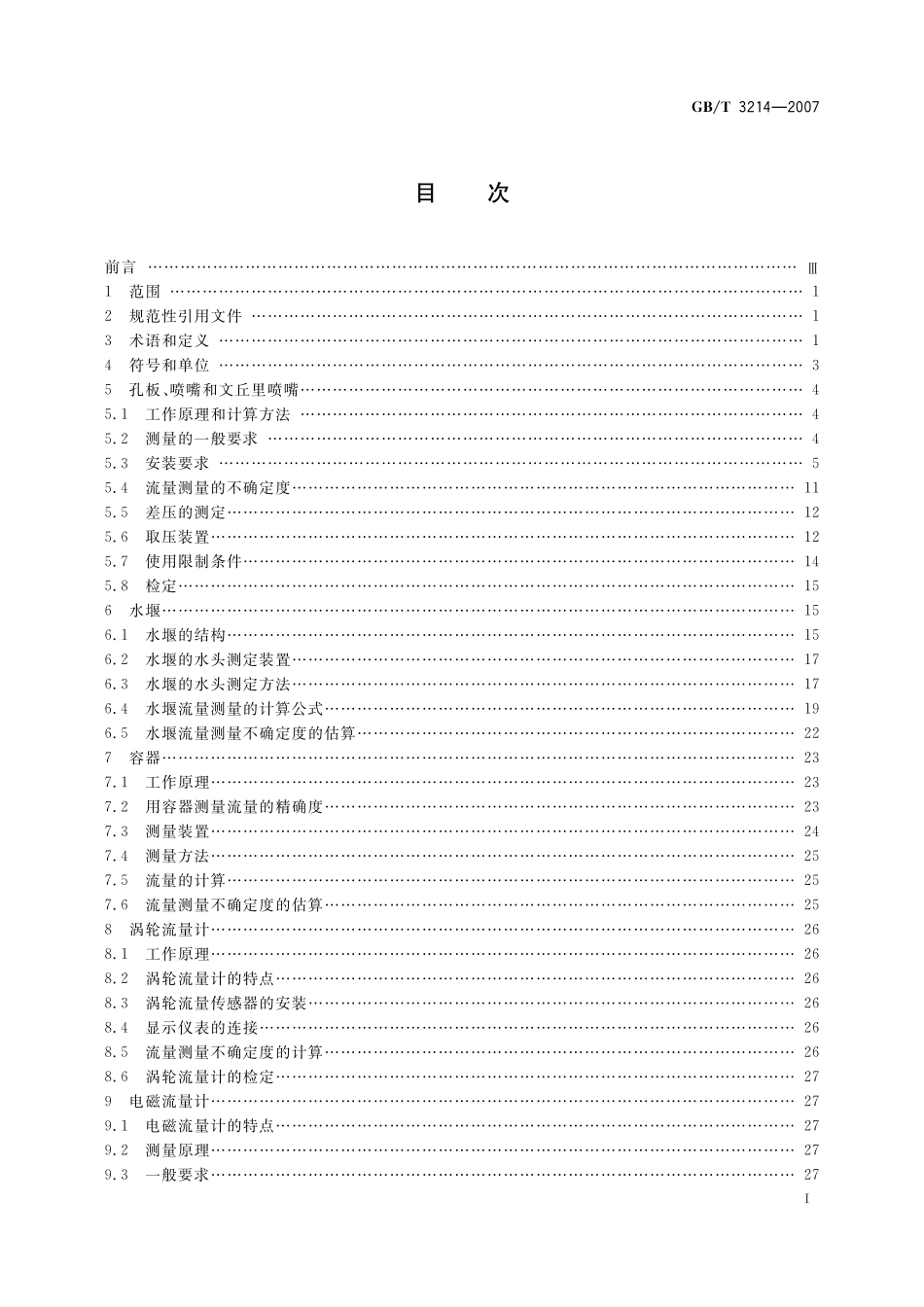 GB／T 3214-2007 水泵流量的测定方法.pdf_第2页