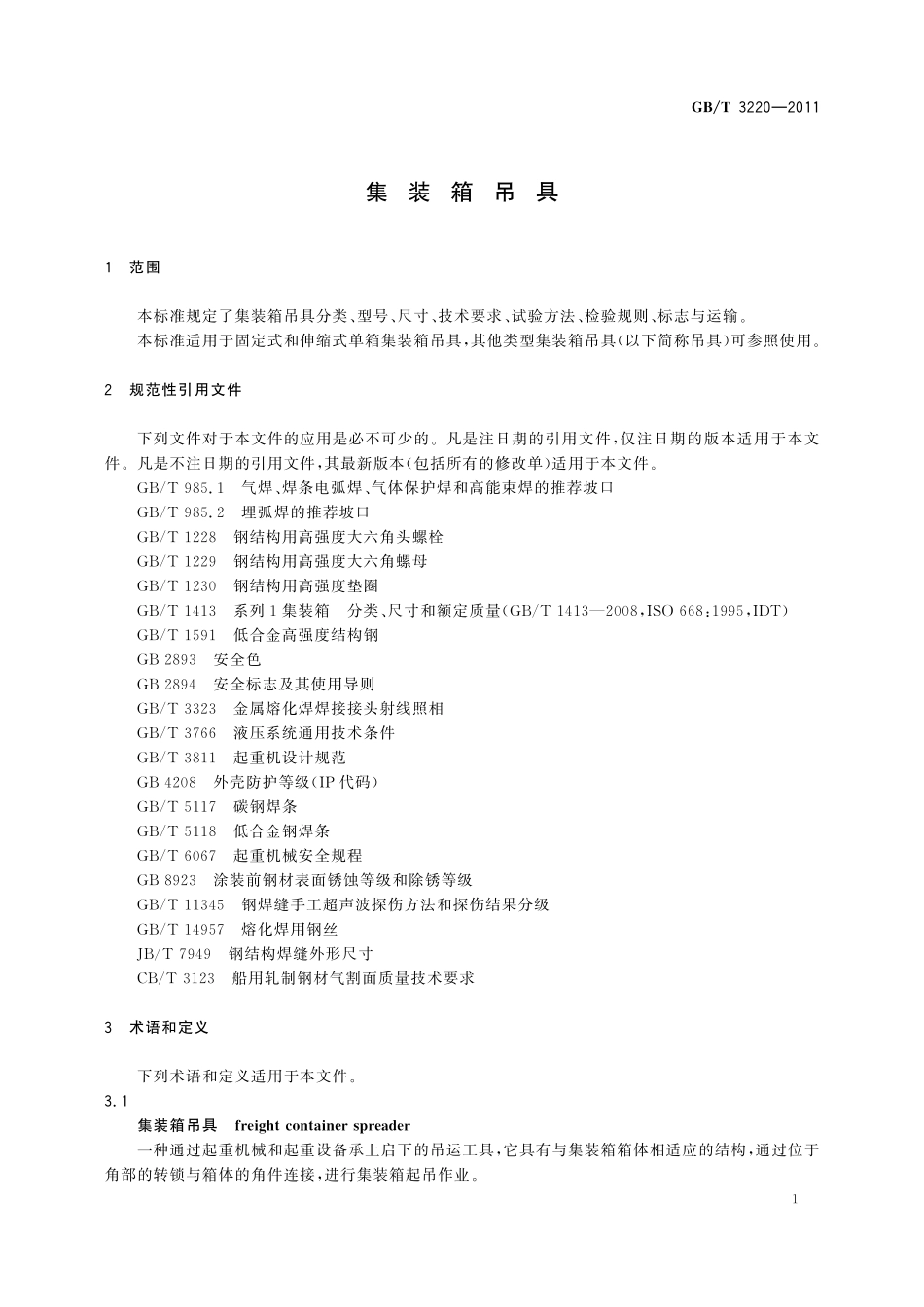GB／T 3220-2011 集装箱吊具.pdf_第3页