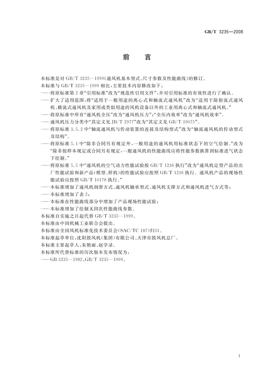 GB／T 3235-2008 通风机基本型式、尺寸参数及性能曲线.pdf_第3页