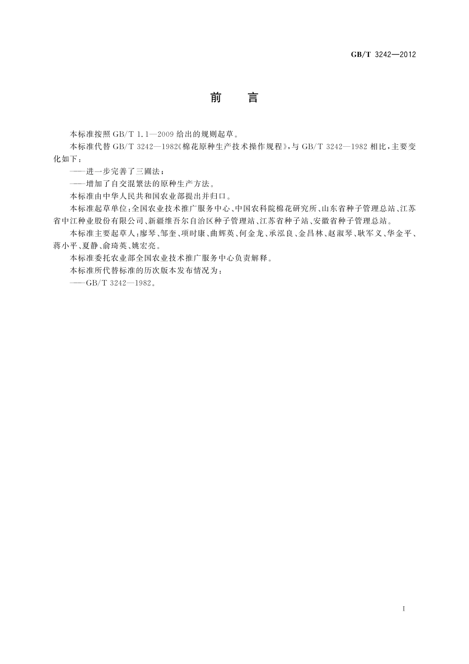 GB／T 3242-2012 棉花原种生产技术操作规程.pdf_第2页