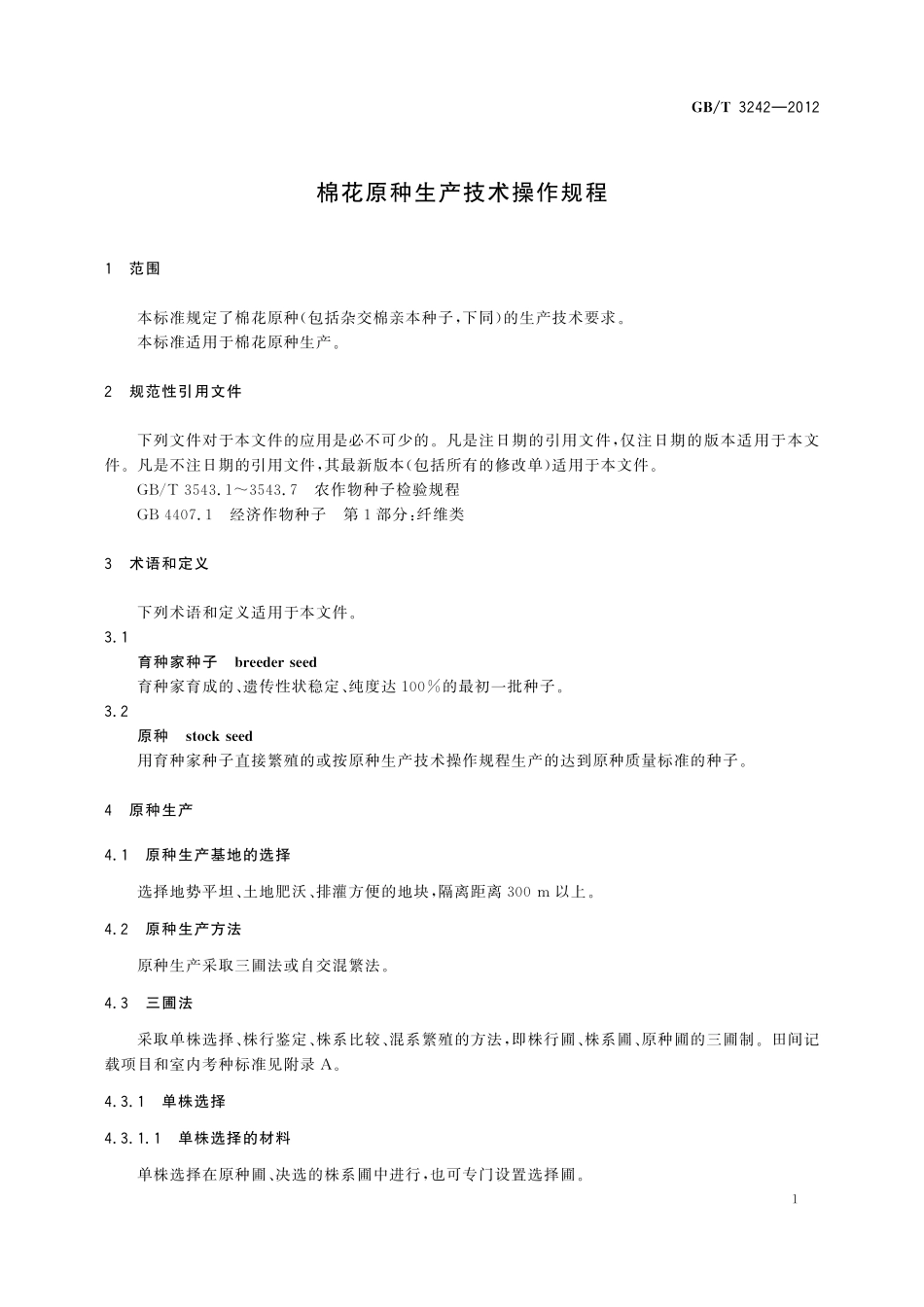 GB／T 3242-2012 棉花原种生产技术操作规程.pdf_第3页