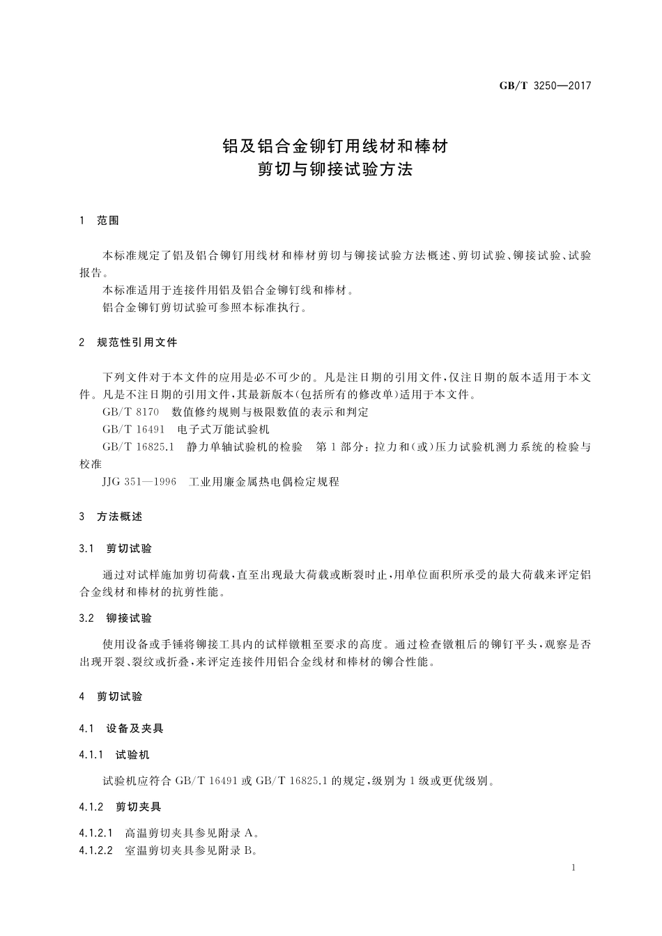 GB／T 3250-2017 铝及铝合金铆钉用线材和棒材剪切与铆接试验方法.pdf_第3页