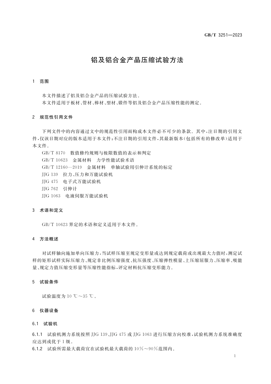 GB/T 3251-2023 铝及铝合金产品压缩试验方法.pdf_第3页