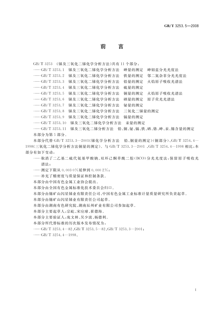 GB／T 3253.5-2008 锑及三氧化二锑化学分析方法 铜量的测定 火焰原子吸收光谱法.pdf_第2页