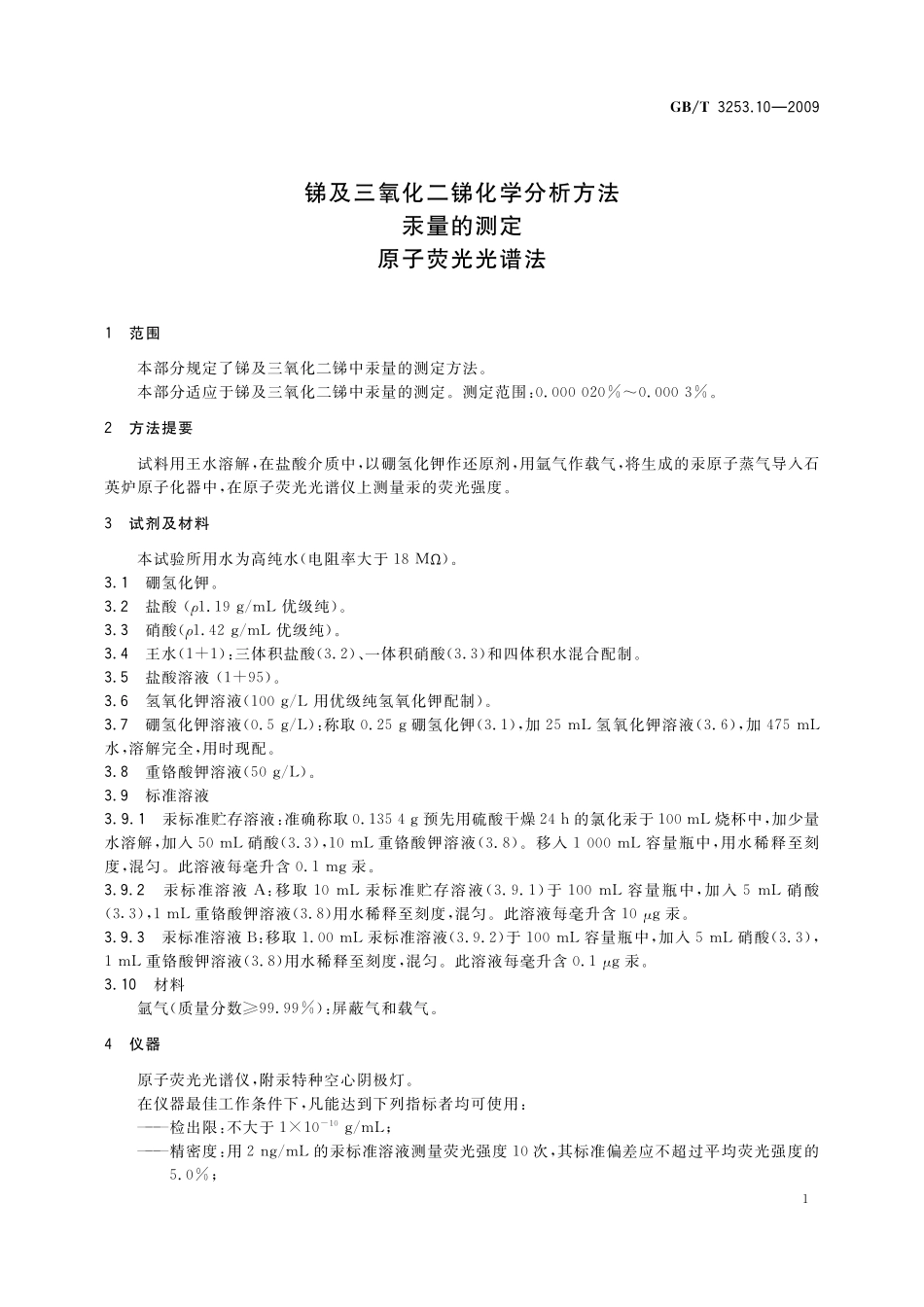 GB／T 3253.10-2009 锑及三氧化二锑化学分析方法 汞量的测定 原子荧光光谱法.pdf_第3页