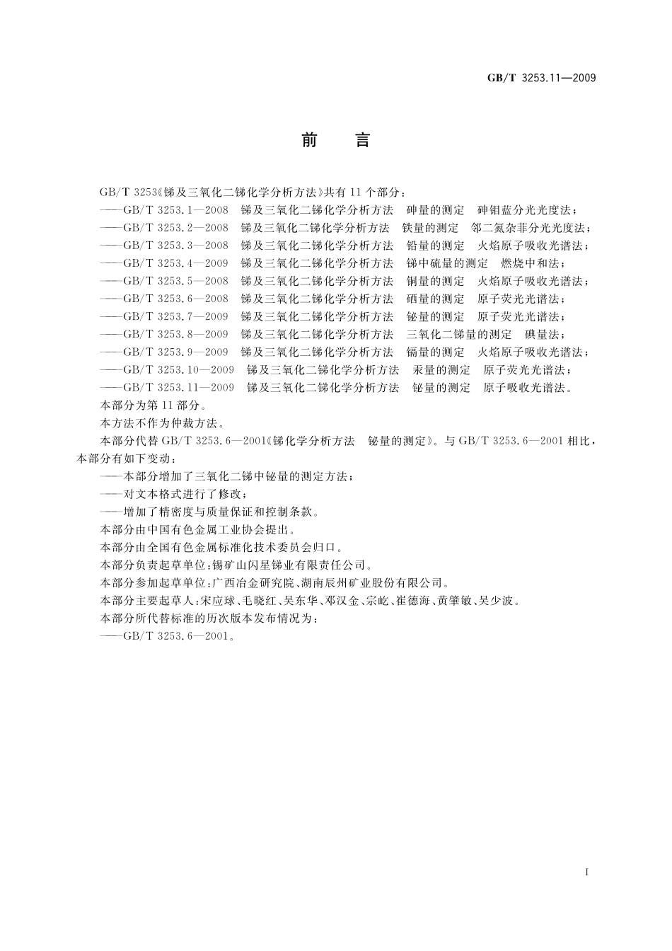 GB／T 3253.11-2009 锑及三氧化二锑化学分析方法 铋量的测定 原子吸收光谱法.pdf_第2页