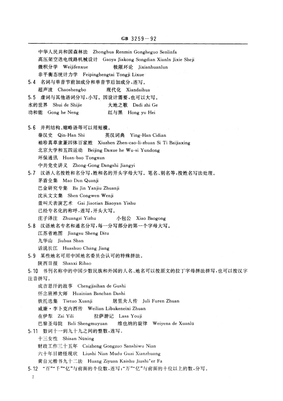 GB/T 3259-1992 中文书刊名称汉语拼音拼写法.pdf_第3页