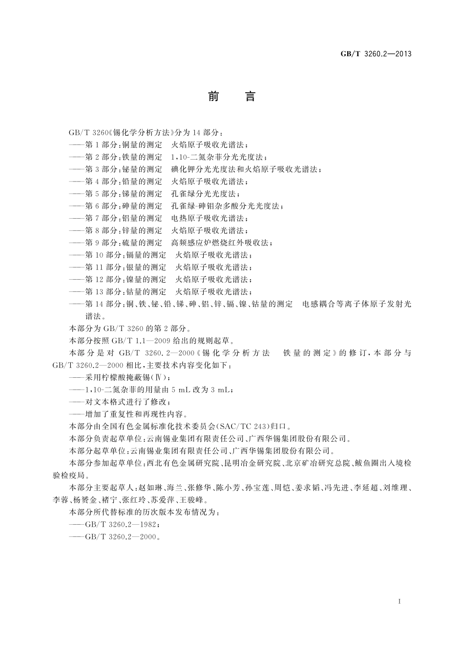 GB／T 3260.2-2013 锡化学分析方法 第2部分：铁量的测定 1,10-二氮杂菲分光光度法.pdf_第2页