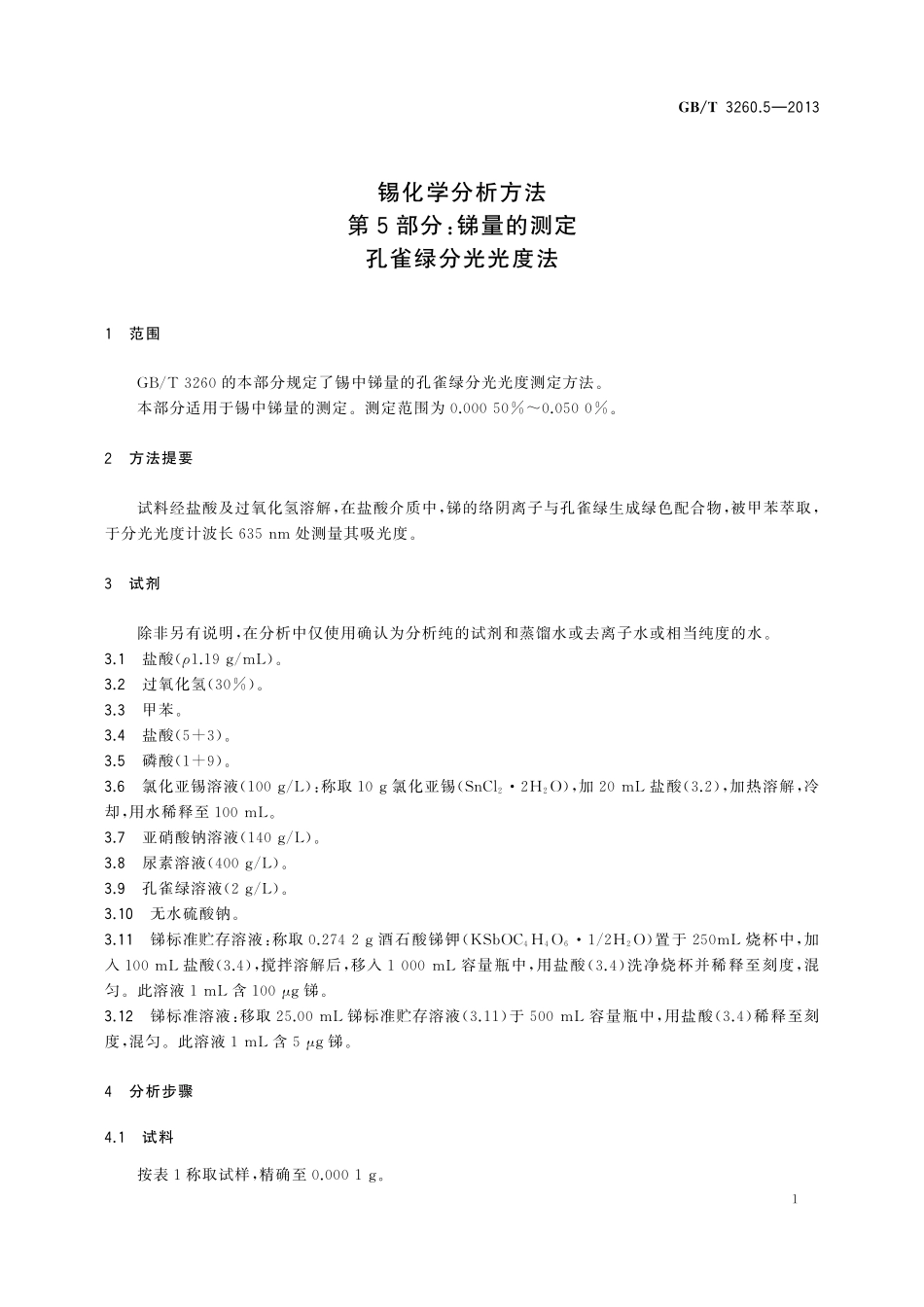 GB／T 3260.5-2013 锡化学分析方法 第5部分：锑量的测定 孔雀绿分光光度法.pdf_第3页