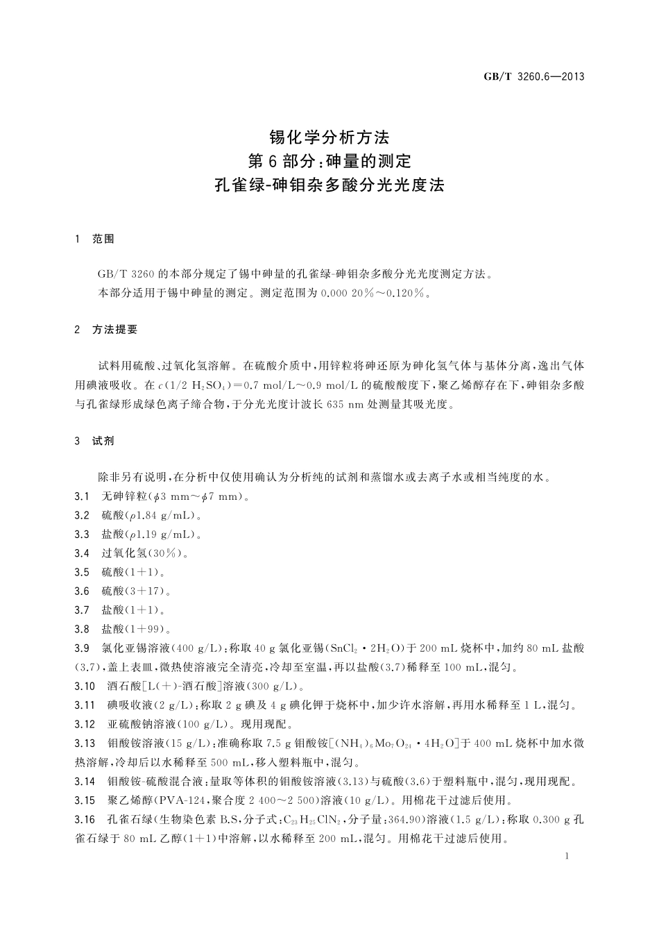 GB／T 3260.6-2013 锡化学分析方法 第6部分：砷量的测定 孔雀绿-砷钼杂多酸分光光度法.pdf_第3页