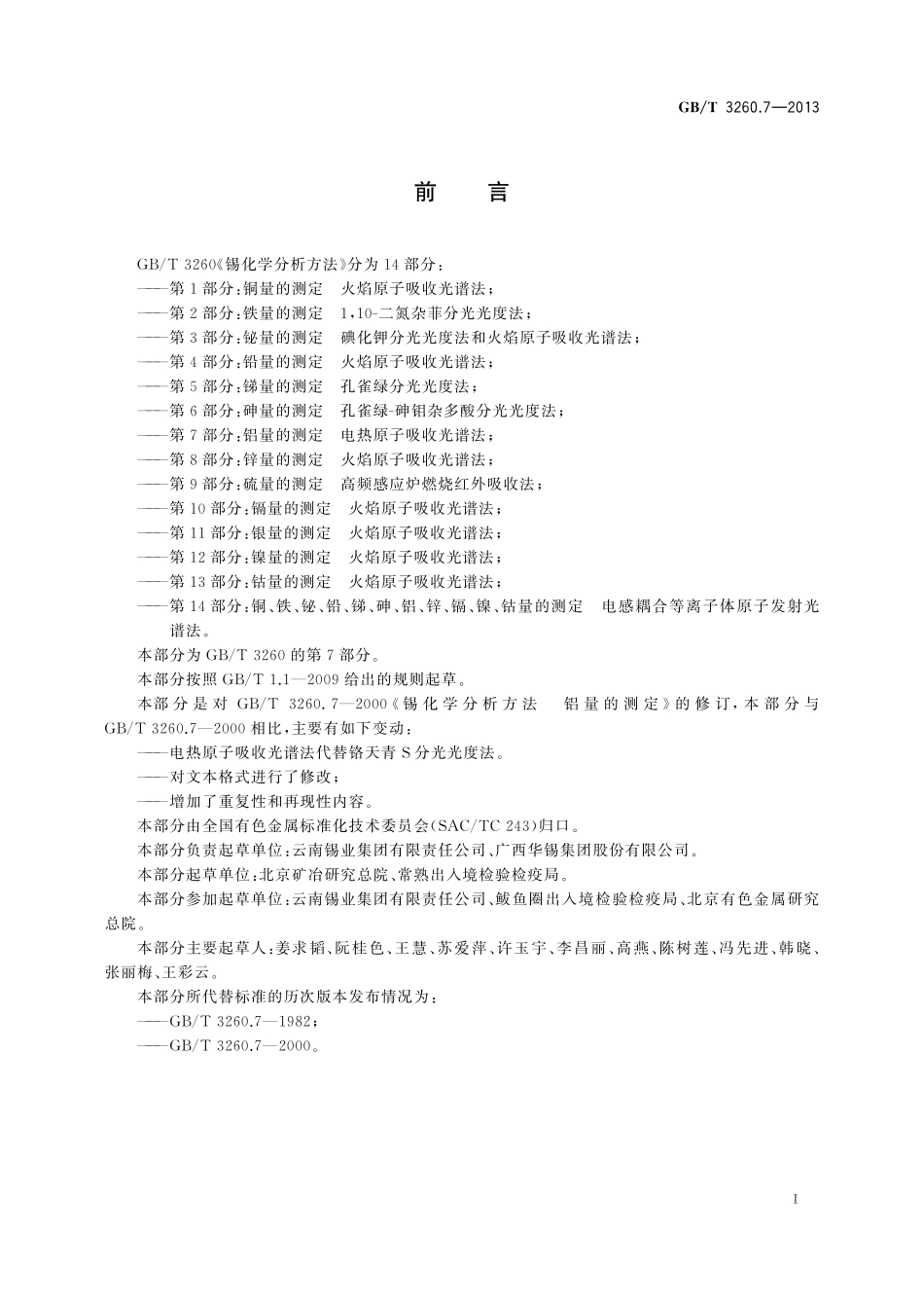 GB／T 3260.7-2013 锡化学分析方法 第7部分：铝量的测定 电热原子吸收光谱法.pdf_第2页